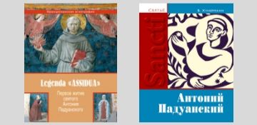 Книги о святом Антонии – в электронном виде на «Литрес»  